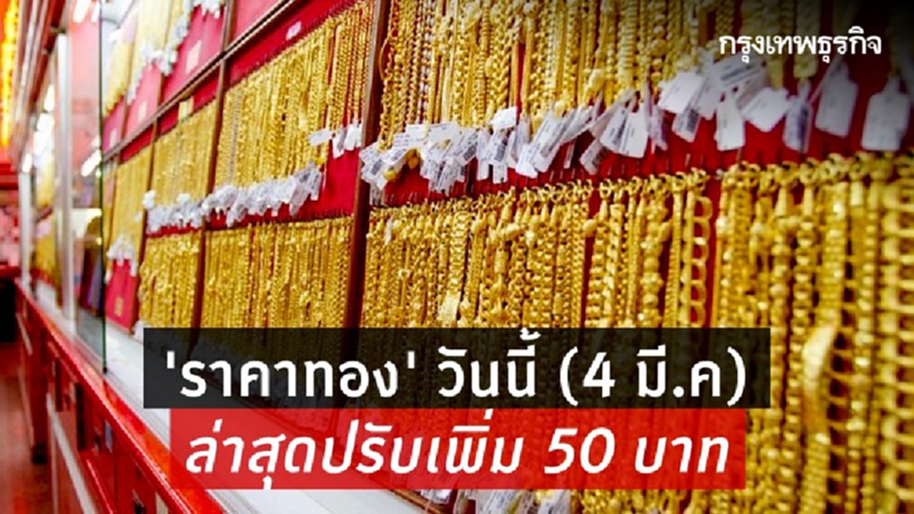 'ราคาทอง' วันนี้ (4 มี.ค) ล่าสุดปรับเพิ่ม 50 บาท ราคาทองรูปพรรณขาย 25,200