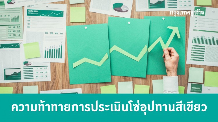 ความท้าทายการประเมินโซ่อุปทานสีเขียว