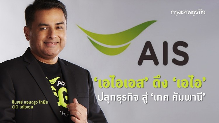 'ซันเจย์ แอนดรูว์ โทมัส' ดึง ‘เอไอ’ ปลุก 'เอไอเอส' สู่ ‘เทค คัมพานี’ 