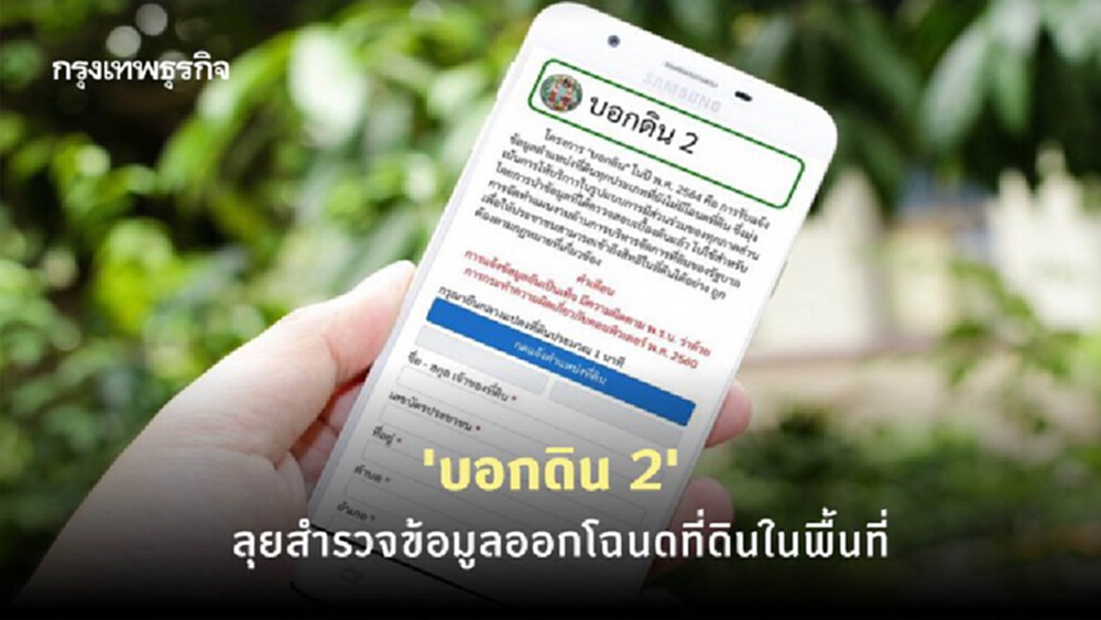 'กรมที่ดิน' ใช้ไลน์ 'บอกดิน 2' สำรวจให้ผู้ที่มีที่ดิน แต่ไม่มีเอกสารสิทธิ 