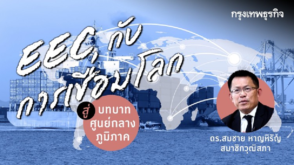 EEC กับการเชื่อมโลก  สู่บทบาทศูนย์กลางภูมิภาค