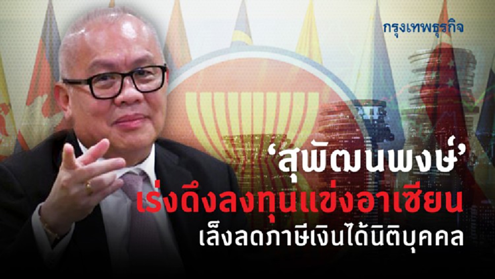 ‘สุพัฒนพงษ์’ เร่งดึงลงทุนแข่งอาเซียน เล็งลดภาษีเงินได้นิติบุคคล .