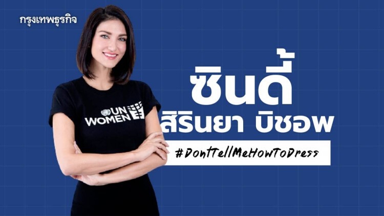 'วันสตรีสากล' กับเรื่องราว'ซินดี้-สิรินยา บิชอพ' : #DontTellMeHowToDress 