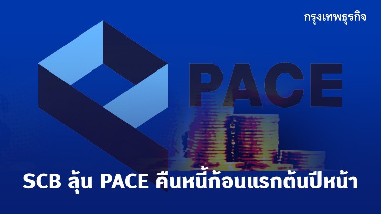 SCB ลุ้น PACE คืนหนี้ก้อนแรกต้นปีหน้า