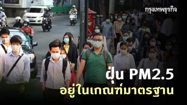 ฝุ่น PM2.5 เช้านี้! 'กรุงเทพฯ-ปริมณฑล' อยู่ในเกณฑ์มาตรฐาน