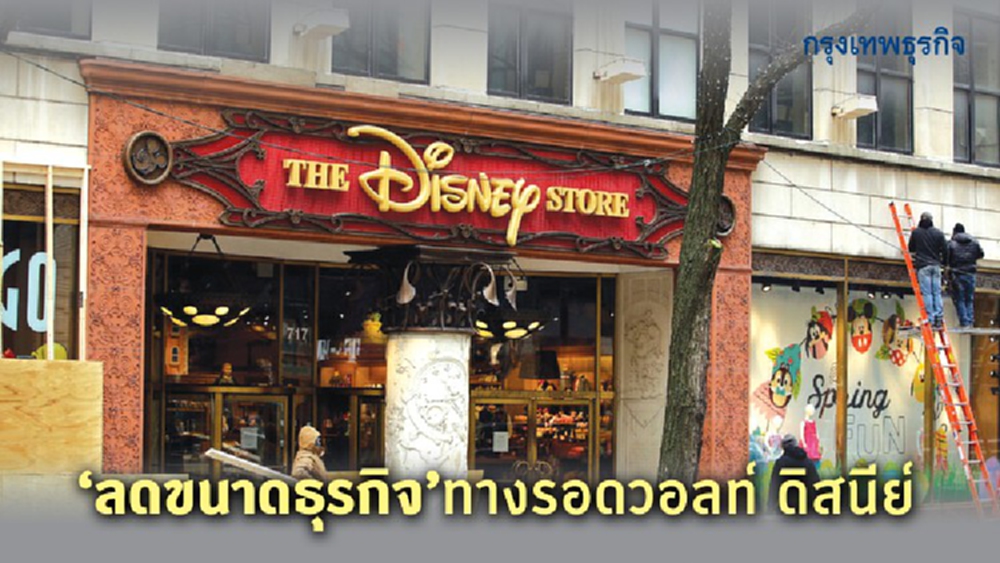 'ลดขนาดธุรกิจ'ทางรอด'วอลท์ ดิสนีย์'