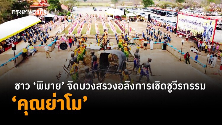 ชาว ‘พิมาย’ จัดบวงสรวงอลังการเชิดชูวีรกรรม 'คุณย่าโม' 