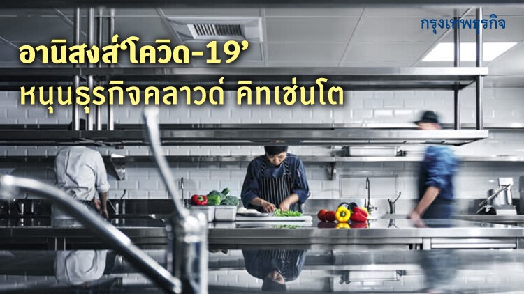 อานิสงส์'โควิด-19'หนุนธุรกิจคลาวด์คิทเช่นโต