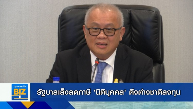 รัฐบาลเล็งลดภาษี 'นิติบุคคล' ดึงต่างชาติลงทุน