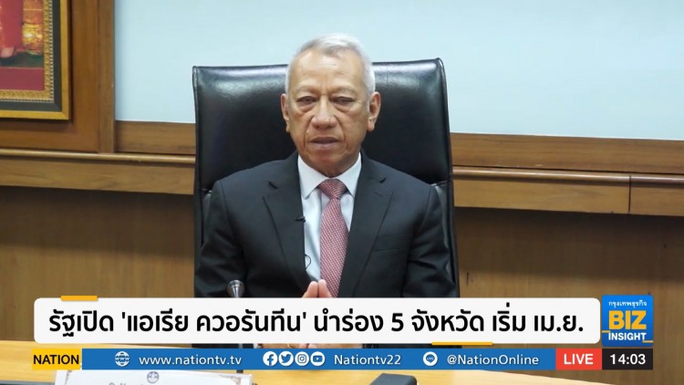รัฐเปิด 'แอเรีย ควอรันทีน' นำร่อง 5 จังหวัด เริ่ม เม.ย.