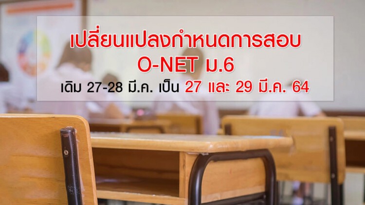 เลื่อน วันสอบ O-NET ม.6 เป็น 29 มี.ค.64