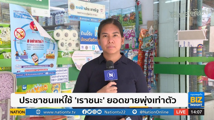 ประชาชนแห่ใช้ 'เราชนะ' ยอดขายพุ่งเท่าตัว