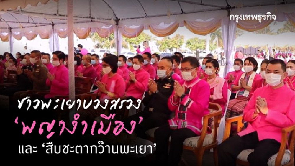 ชาวพะเยาบวงสรวง ‘พญางำเมือง’ และ ‘สืบชะตากว๊านพะเยา’