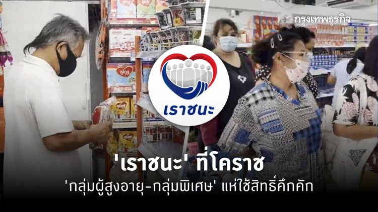 ‘เราชนะ’ ที่โคราช 'กลุ่มผู้สูงอายุ-กลุ่มพิเศษ' แห่ใช้สิทธิ์คึกคัก