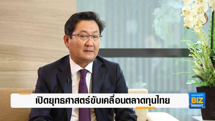 เปิดยุทธศาสตร์ขับเคลื่อนตลาดทุนไทย
