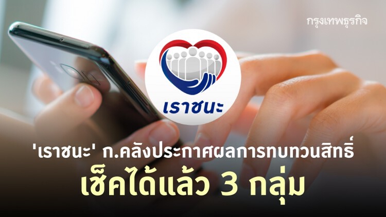 'เราชนะ' ก.คลังประกาศผลการทบทวนสิทธิ์ เช็คได้แล้ว 3 กลุ่ม 