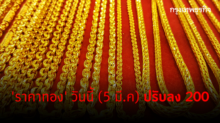 'ราคาทอง' วันนี้ (5 มี.ค) ปรับลง 200