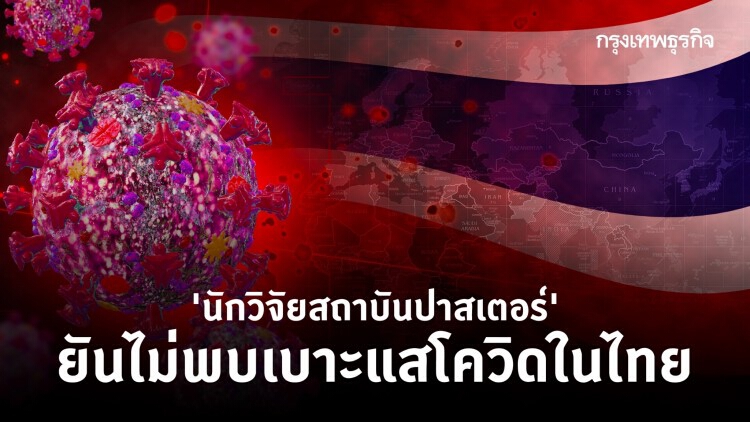 'สถาบันปาสเตอร์' ยันไม่พบเบาะแสต้นตอโควิดในไทย