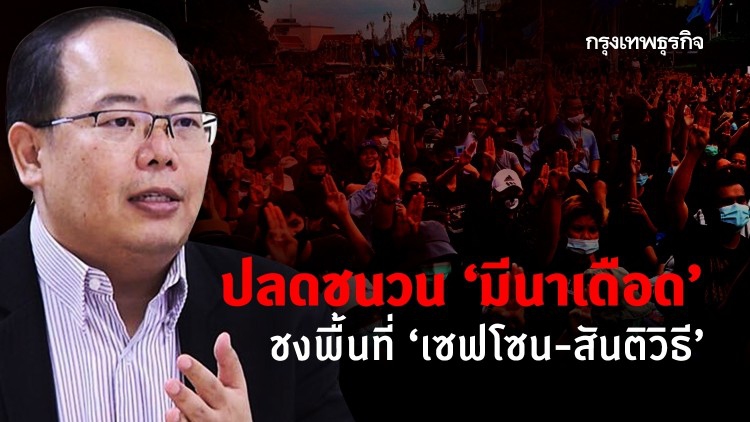 ปลดชนวน 'มีนาเดือด' ชงพื้นที่ 'เซฟโซน-สันติวิธี'