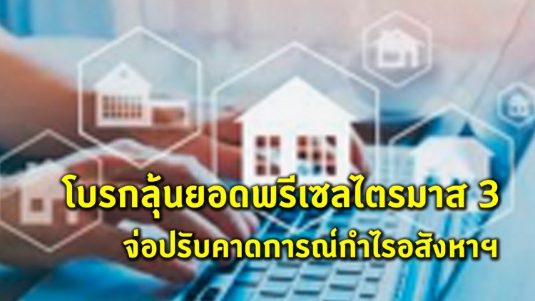 โบรกลุ้นยอดพรีเซลไตรมาส3 จ่อปรับคาดการณ์กำไรอสังหาฯ