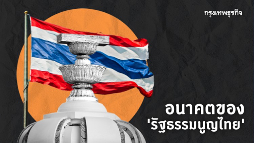 อนาคตของ 'รัฐธรรมนูญไทย'