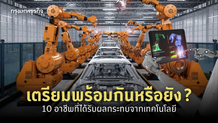 เปิด '10 อาชีพ' ที่ได้รับผลกระทบจาก 'เทคโนโลยี'