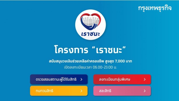 'เราชนะ' ปิดปรับปรุงระบบลงทะเบียน ล่าสุด 30.7 ล้านคนได้รับสิทธิ์