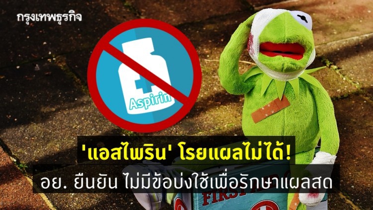 อย่าหาทำ! อย. เตือน ใช้ 'แอสไพริน' โรยแผล ไม่ช่วยให้หายเร็ว