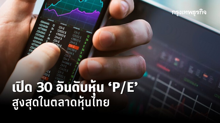 เปิด 30 อันดับหุ้น'P/E'สูงสุดในตลาดหุ้นไทย