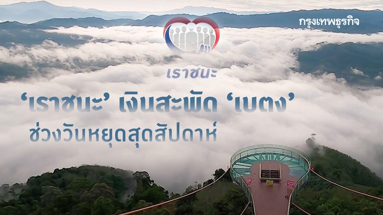 ‘เราชนะ’ เงินสะพัด ‘เบตง’ ช่วงวันหยุดสุดสัปดาห์ 