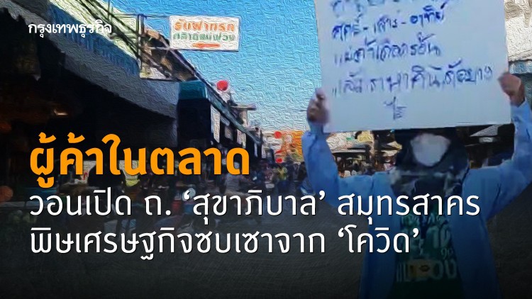 ผู้ค้าในตลาดวอนเปิด ถ.‘สุขาภิบาล’ สมุทรสาคร-พิษเศรษฐกิจซบเซาจาก ‘โควิด’