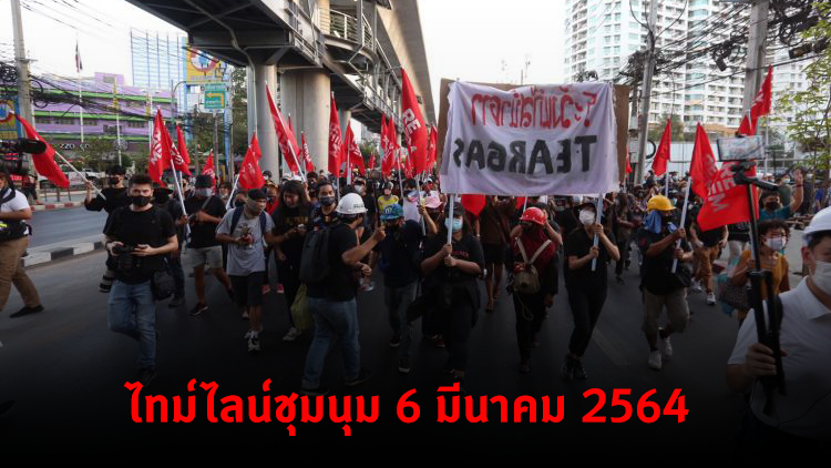 ไทม์ไลน์การชุมนุม 4 กลุ่ม  6 มีนาคม 