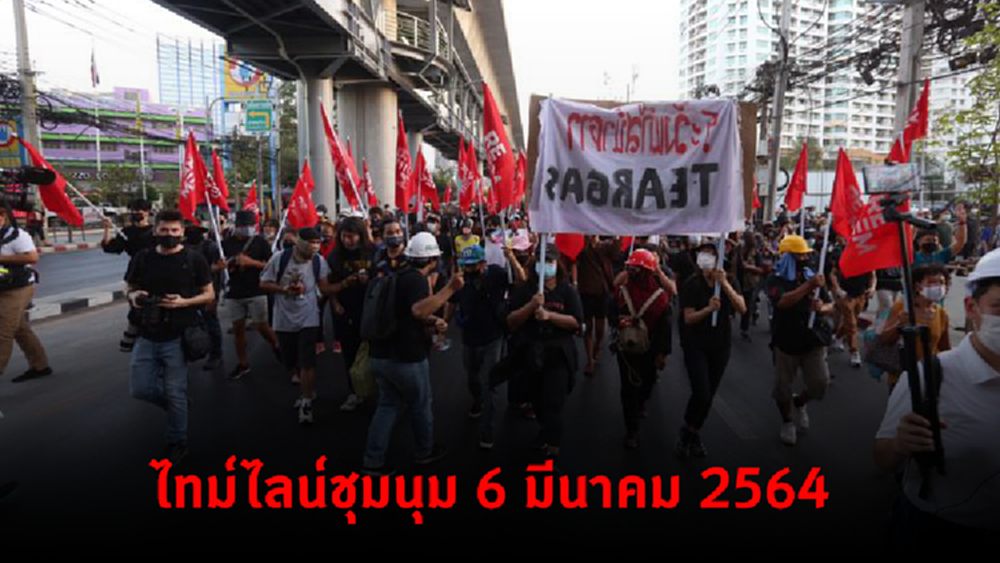 ไทม์ไลน์การชุมนุม 4 กลุ่ม  6 มีนาคม 