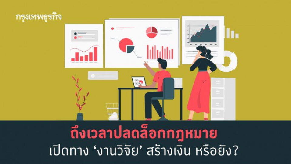 ปลดล็อกกฎหมาย เปิดทาง 'งานวิจัย' สร้างเงิน