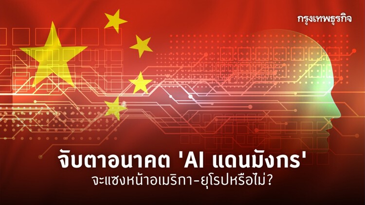 จับตาอนาคต 'AI' แดนมังกร จะแซงหน้าอเมริกา-ยุโรป หรือไม่?