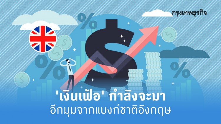 'เงินเฟ้อ' กำลังจะมา… อีกมุมจากแบงก์ชาติอังกฤษ