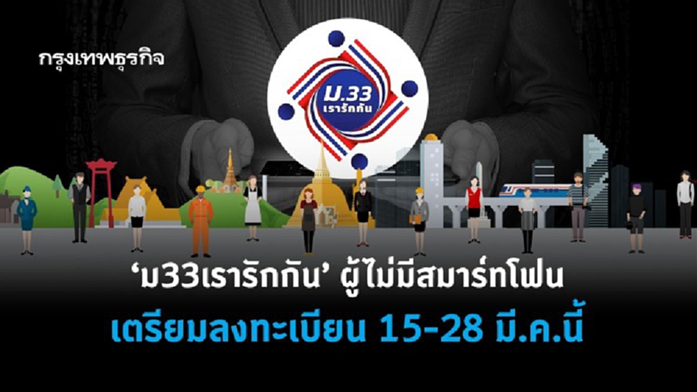 'ม33เรารักกัน' กลุ่มไม่มีสมาร์ทโฟน รีบติดต่อ 'ประกันสังคม' 8-11 มี.ค.