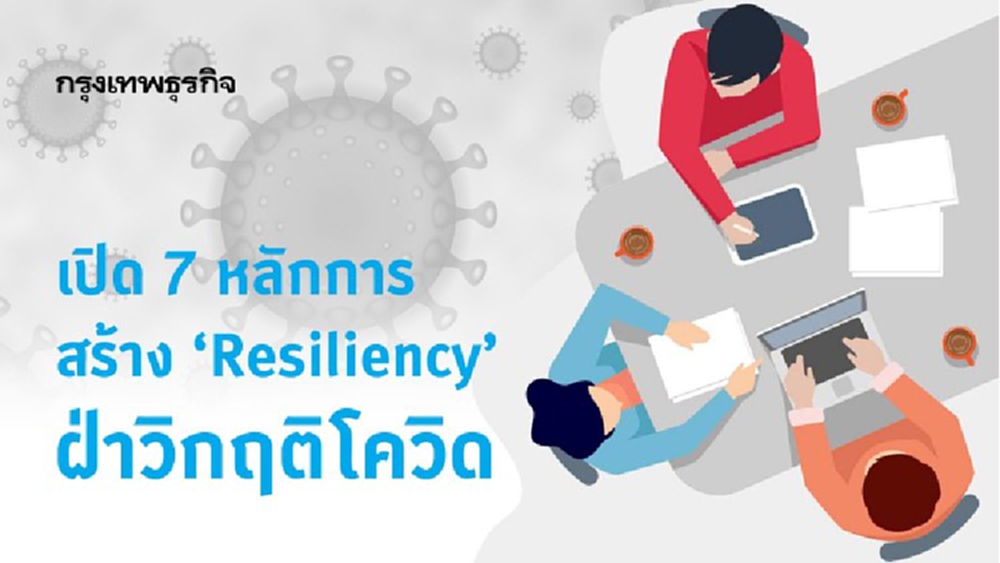 สร้าง Resiliency สู้โควิด 