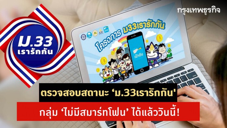 ตรวจสอบสถานะ ‘ม.33เรารักกัน' กลุ่ม ‘ไม่มีสมาร์ทโฟน’ ได้แล้ววันนี้!