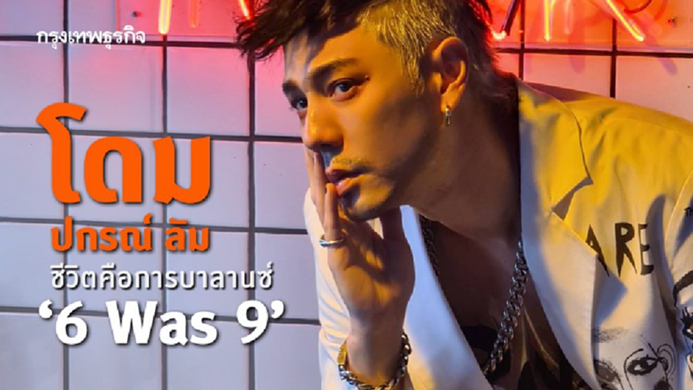 ‘โดม ปกรณ์ ลัม’ ชีวิตคือการบาลานซ์ ‘6 Was 9’