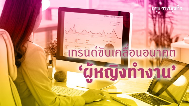 5 เทรนด์ขับเคลื่อนอนาคตผู้หญิงทำงาน