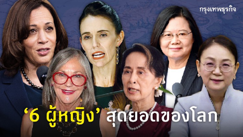 รู้จัก 6 ผู้หญิงแห่งโลก 