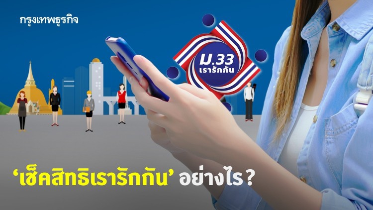 'เช็คสิทธิเรารักกัน' กลุ่มทั่วไป และกลุ่ม 'ไม่มีสมาร์ทโฟน' ทำอย่างไร ตรวจสอบขั้นตอนที่นี่