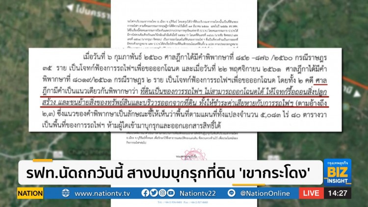 รฟท.นัดถกวันนี้ สางปมบุกรุกที่ดิน 'เขากระโดง' 