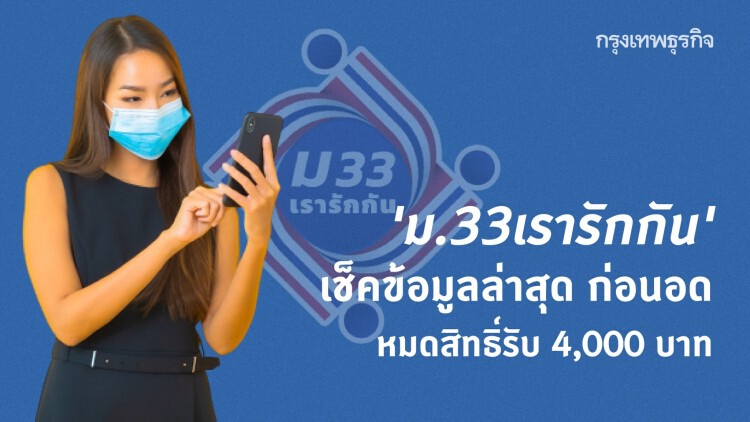 'ม.33เรารักกัน' เช็คข้อมูลล่าสุด ก่อนอดหมดสิทธิ์รับ 4,000 บาท ผ่าน 'เป๋าตัง'