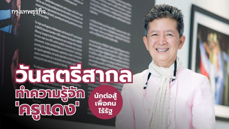 ‘วันสตรีสากล’ ย้อนทำรู้จัก ‘ครูแดง’ นักต่อสู้เพื่อคนไร้รัฐ  