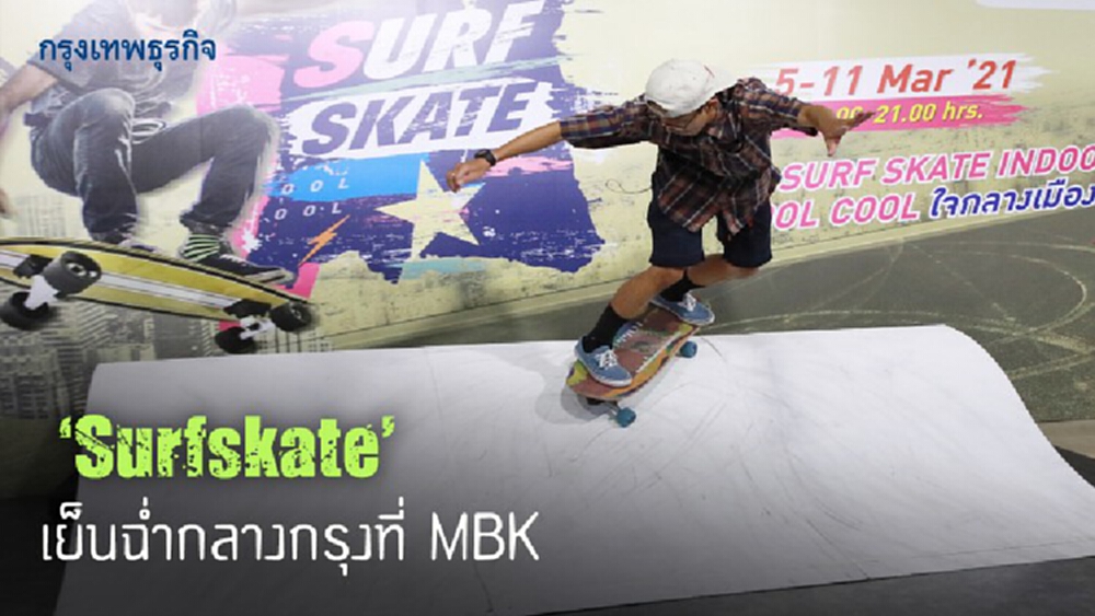 ‘Surfskate’ เย็นฉ่ำกลางกรุงที่ MBK