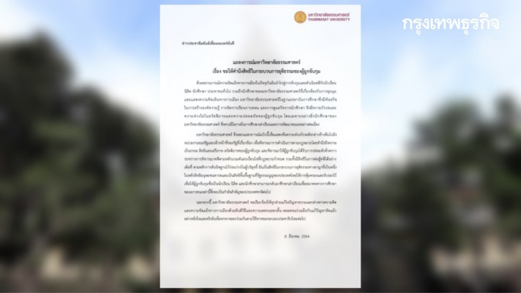 เปิดแถลงการณ์ร้อน 'ธรรมศาสตร์' จี้เจ้าหน้าที่รัฐคำนึงสิทธิผู้ถูกจับกุม ปล่อยตัวแกนนำตามเงื่อนไขกฎหมาย