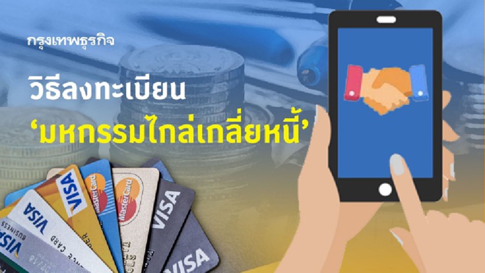 'มหกรรมไกล่เกลี่ยหนี้' ทางเลือก 'ปลดหนี้' เปิดวิธีลงทะเบียน รีบลงก่อน 14 เม.ย.
