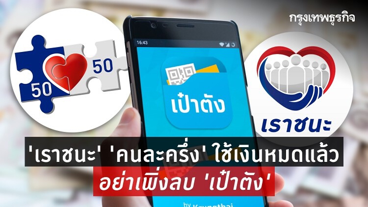 'เราชนะ' 'คนละครึ่ง' ใช้เงินหมด อย่าเพิ่งลบแอพฯ 'เป๋าตัง' ยังใช้ประโยชน์อื่นๆ ได้อีกเพียบ